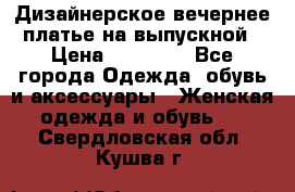 Дизайнерское вечернее платье на выпускной › Цена ­ 11 000 - Все города Одежда, обувь и аксессуары » Женская одежда и обувь   . Свердловская обл.,Кушва г.